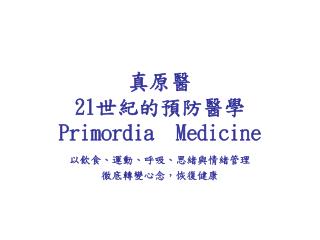 真原醫 21 世紀的預防醫學 Primordia Medicine