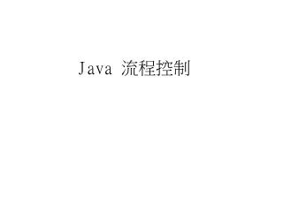 Java 流程控制