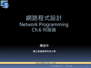 網路程式設計 Network Programming Ch.6 伺服器
