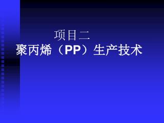 项目二 聚丙烯（ PP ）生产技术