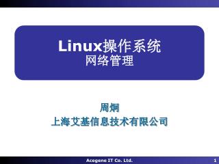 Linux 操作系统 网络管理