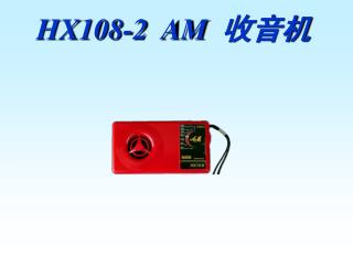 HX108-2 AM 收音机
