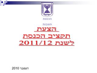 הצעת תקציב הכנסת לשנת 2011/12