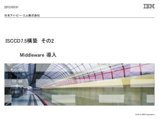 ISCCD7.5 構築　その 2 	Middleware 導入