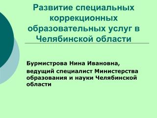 Развитие специальных коррекционных образовательных услуг в Челябинской области