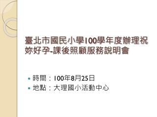 臺北市國民小學 100 學年度辦理祝妳好孕 - 課後照顧服務說明會