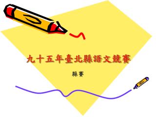 九十五年臺北縣語文競賽