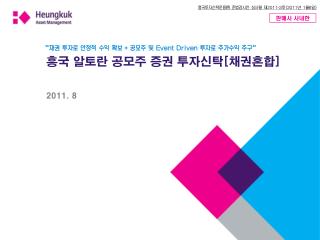 흥국 알토란 공모주 증권 투자신탁 [ 채권혼합 ] 2011. 8