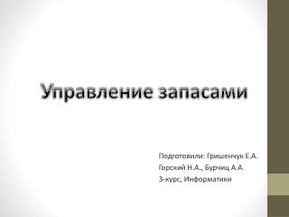 Подготовили: Гришенчук Е.А. Горский Н.А., Бурчиц А.А . 3-курс, Информатики