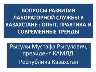 ВОПРОСЫ РАЗВИТИЯ ЛАБОРАТОРНОЙ СЛУЖБЫ В КАЗАХСТАНЕ : ОПЫТ, ПРАКТИКА И СОВРЕМЕННЫЕ ТРЕНДЫ