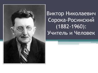 Виктор Николаевич Сорока-Росинский ( 1882-1960 ) : Учитель и Человек