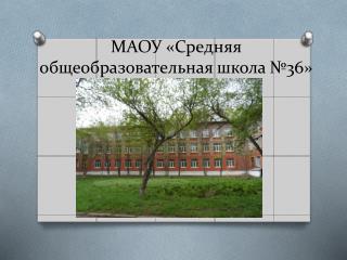МАОУ «Средняя общеобразовательная школа №36»