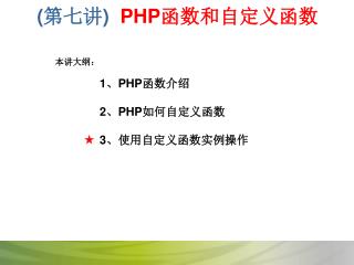 (第 七 讲) PHP 函数和自定义函数