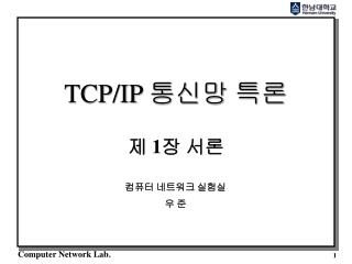 TCP/IP 통신망 특론