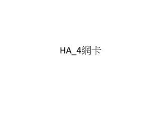HA_4 網卡