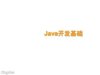 Java 开发基础
