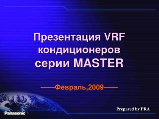 Презентация VRF кондиционеров серии MASTER