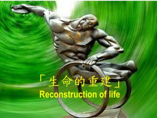 「 生命的重建 」 Reconstruction of life