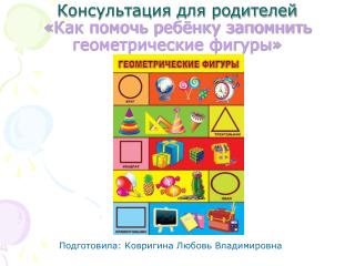 Консультация для родителей «Как помочь ребёнку запомнить геометрические фигуры»
