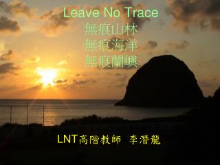 Leave No Trace 無痕山林 無痕海洋 無痕蘭嶼
