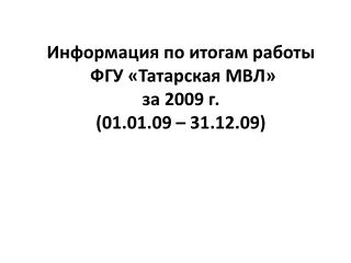 Информация по итогам работы ФГУ «Татарская МВЛ» за 2009 г. (01.01.09 – 31.12.09)