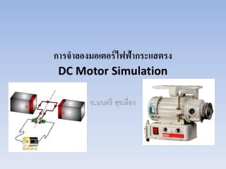 การจำลองมอเตอร์ไฟฟ้ากระแสตรง DC Motor Simulation