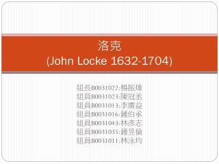 洛克 (John Locke 1632-1704)