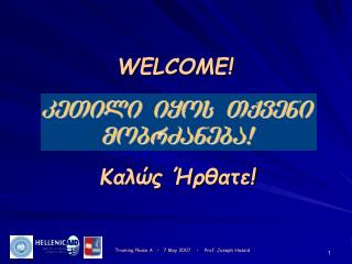 Καλώς Ήρθατε!