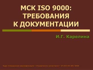 МСК ISO 9000: ТРЕБОВАНИЯ К ДОКУМЕНТАЦИИ