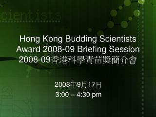 Hong Kong Budding Scientists Award 2008-09 Briefing Session 2008-09 香港科學青苗奬簡介會