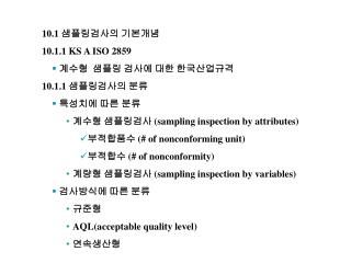 10.1 샘플링검사의 기본개념 10.1.1 KS A ISO 2859 계수형 샘플링 검사에 대한 한국산업규격 10.1.1 샘플링검사의 분류 특성치에 따른 분류