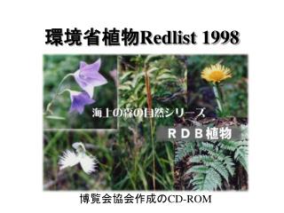 環境省植物 Redlist 1998