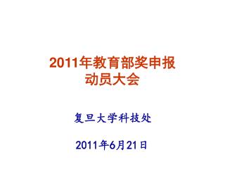 2011 年教育部奖申报 动员大会