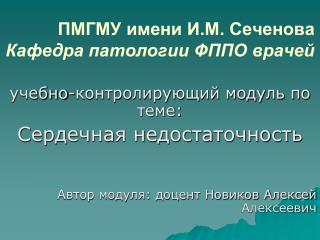 ПМГМУ имени И.М. Сеченова Кафедра патологии ФППО врачей