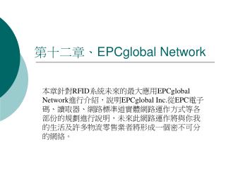第十二章、 EPCglobal Network