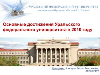 Основные достижения Уральского федерального университета в 2010 году