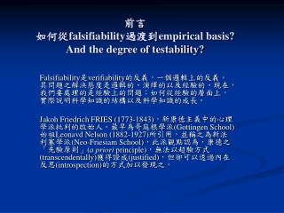 前言 如何從 falsifiability 過渡到 empirical basis? And the degree of testability?