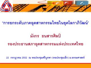 “การยกระดับภาคอุตสาหกรรมไทยในยุคโลกาภิวัฒน์”