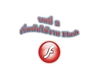 บทที่ 2 เริ่มต้นใช้งาน Flash
