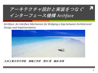 アーキテクチャ設計と実装をつなぐ インターフェース機構 Archface