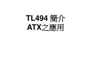 TL494 簡介 ATX 之應用