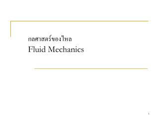 กลศาสตร์ของไหล Fluid Mechanics