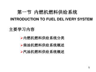 第一节 内燃机燃料供给系统