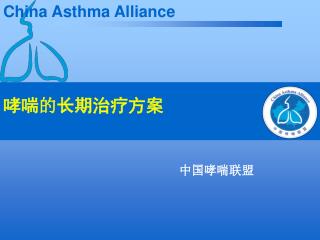 哮喘 的 长期治疗方案
