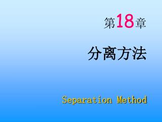 第 18 章 分离方法 Separation Method