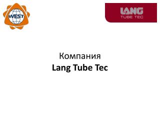 Компания Lang Tube Tec