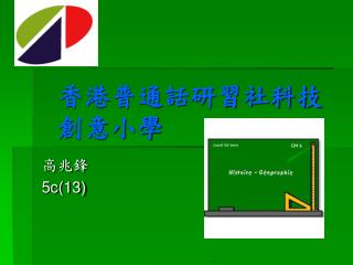 香港普通話研習社科技創意小學