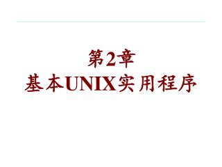 第 2 章 基本UNIX实用程序