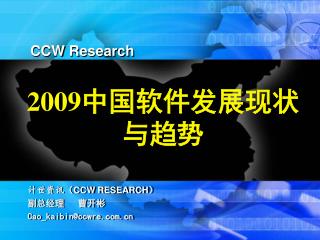 2009 中国软件发展现状与趋势