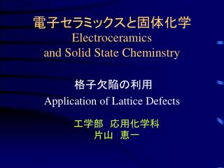 電子セラミックスと固体化学 Electroceramics and Solid State Cheminstry